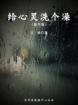 cover image of 给心灵洗个澡（提升版）